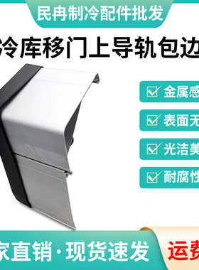 电动平移门配件冷库轨道铝合金包边推拉门导轨直线防尘罩保护罩