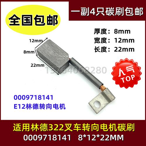 适用于0009718141林德322电动叉车转向电机电刷8X12X22碳刷E12