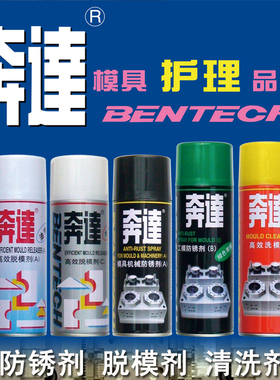 热卖奔达脱模剂 干性油性中性 模具防锈剂 清洗剂 顶针油离型喷剂