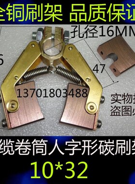 电缆卷筒用过电流150A   人字形碳刷架10*32*25MM 滑环碳刷碳刷架