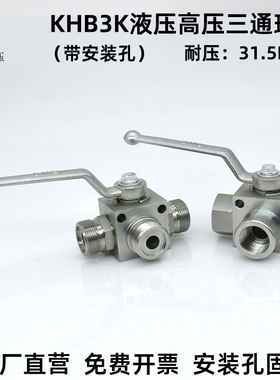 KHB3K系列液压高压三通球阀带安装孔固定高压球阀开关耐压31.5MPA