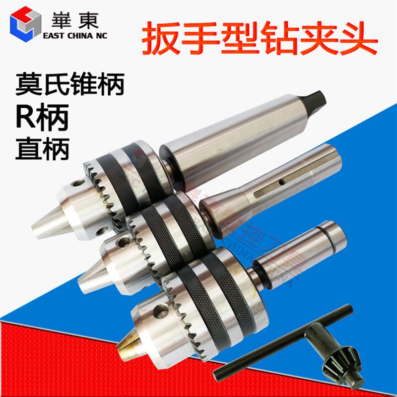 莫氏锥柄车床钻床台钻三爪扳手型钻夹头 1-13 3-16 5-20 R8/直柄