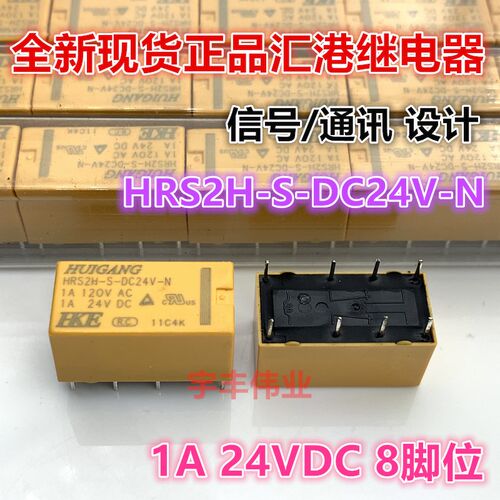 全新原装现货 HRS2H-S-DC24V-N 汇港正品 1A 24VDC 8脚 两开两闭
