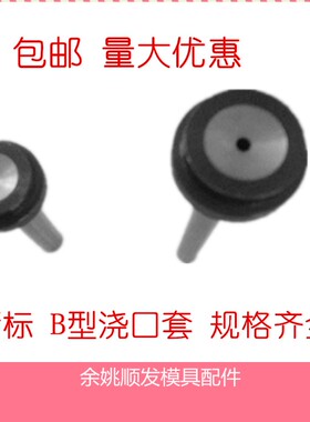 模具浙标B型模具浇口套/唧嘴进料口/射嘴/唧咀/灌嘴直径12 16