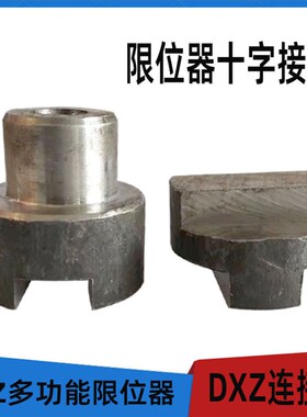 十字接头连接器联轴器DXZ多功能行程限位器附件配件开关起重配件