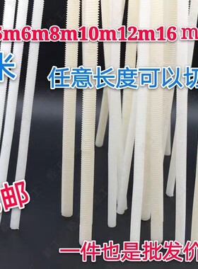 尼龙拉杆塑料丝杆绝缘螺杆双头螺丝牙棒M6M8M10M12M16M20