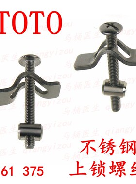 新款TOTO抽水马桶盖配件 座便器盖板固定螺栓上锁连接件螺丝TC361