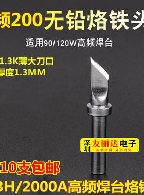 203H高频焊台烙铁头200M-1.3K薄刀口烙铁头200-1.3K薄刀口烙铁头