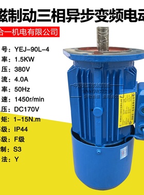 YEJ-90L-4 1.5KW煞车制动电机电磁制动三相异步变频电机马达全铜