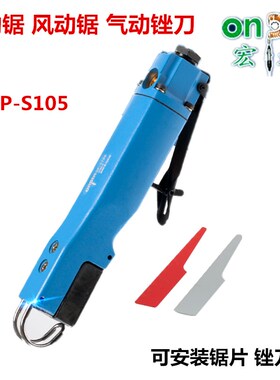台湾onpin宏斌气锯风锉气动板金工具气动锯风锯OP-S105风动锉锯刀