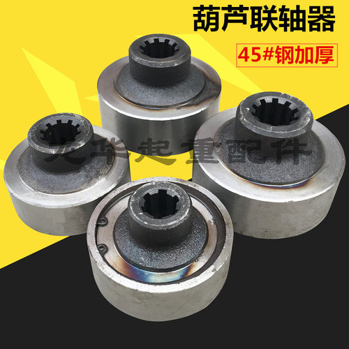 0.5T/1T/2T/3T/5T/10吨电动葫芦45#钢 联轴器加厚材质 葫芦联轴器