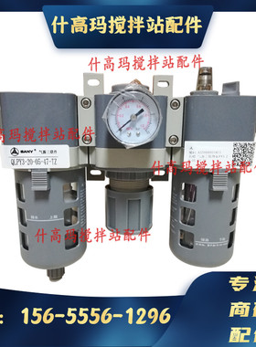 三一/中联搅拌站亿日气源三联件QLPY3-20-05-47-TZ油水分离器