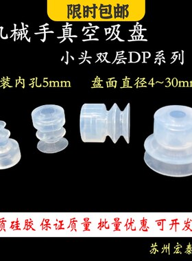 机械手配件天行真空硅胶吸嘴 双层小头吸盘DP-S(4-30) 安装内孔5