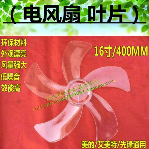 艾美特美的风扇弦叶16寸通用扇叶FS4092R/4093R//4076R-5/4082T2