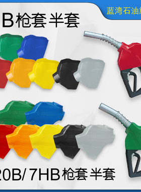 无压自封加油枪保护套枪套11B120B7HB黑色红色橡胶套加油机配件