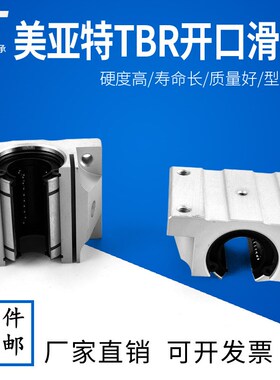 MYT美亚特铝拖导轨直线滑动开口滑块轴承TBR16 20 25 30UU
