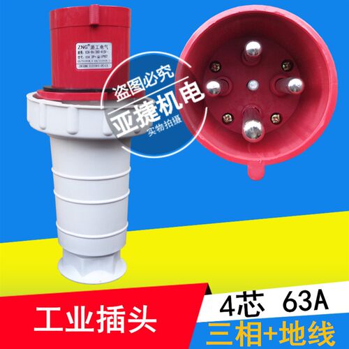 浙工 ZNG 工业插头 4芯 63A 6H 380V-415V 034 334 134 234插座