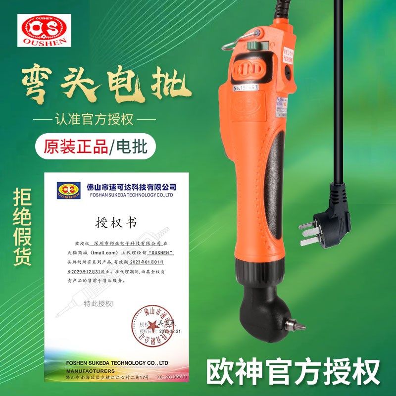 OS-90A弯头电动螺丝刀90度弯头电批220V电动起子拐角电螺丝批改锥