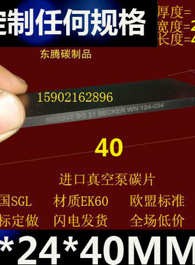 真空泵旋片40*24*3 贝克VT3.6真空泵碳片WN124-082叶片石墨片