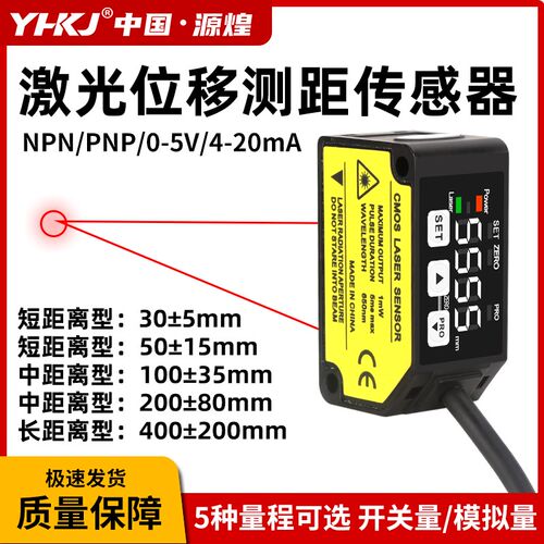 激光位移传感器YH-C030MN激光测距感应器C1100模拟量测厚度测高低