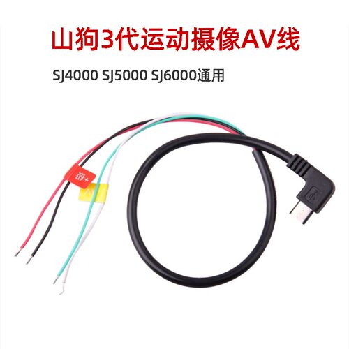 山狗SJ4000 7000 小蚁 山狗AV输出连接线 带供电输入