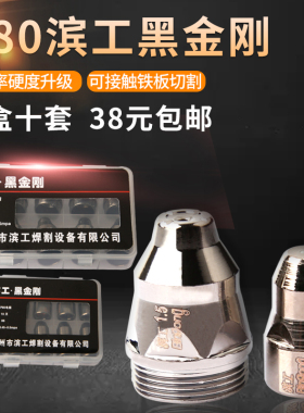 P80滨工黑金刚电极喷嘴 LGK100接触式等离子割嘴进口铪丝电喷割咀