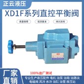 XD1F B10H2 液压顺序阀直控平衡阀 B10H1 S电磁
