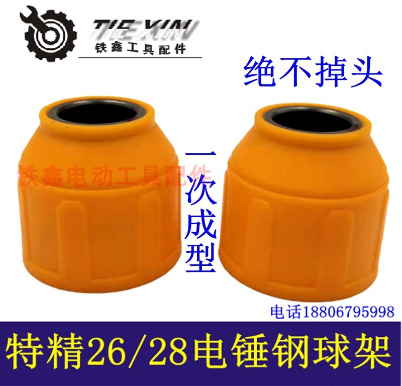 铁鑫电动工具配件特精品26电锤钢球架一次成型28电锤钢球架04953