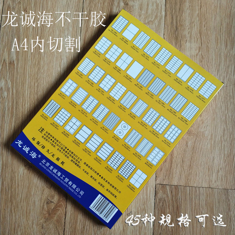 不干胶标签打印纸a4不干胶纸标签纸龙诚海不干胶贴纸标签手写自粘,标准件/零部件/工业耗材,输送带/传送带,淘宝优惠券,粉丝福利购,淘宝优惠卷