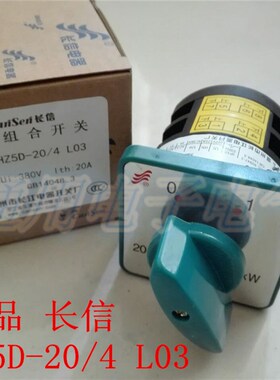 长信 长江开关厂HZ5D-20/4 L03电动机电源线路转换开关