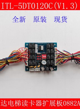 富士达电梯刷卡器扩展板 ITL-5DT0120C(V1.3)富士达读卡器扩展板