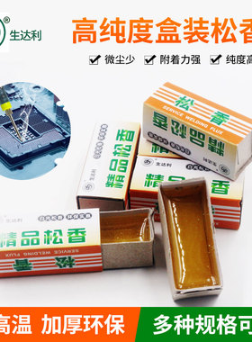 生达利盒装高级松香高纯度手机家电烙铁维修耗材助焊剂松香助焊膏