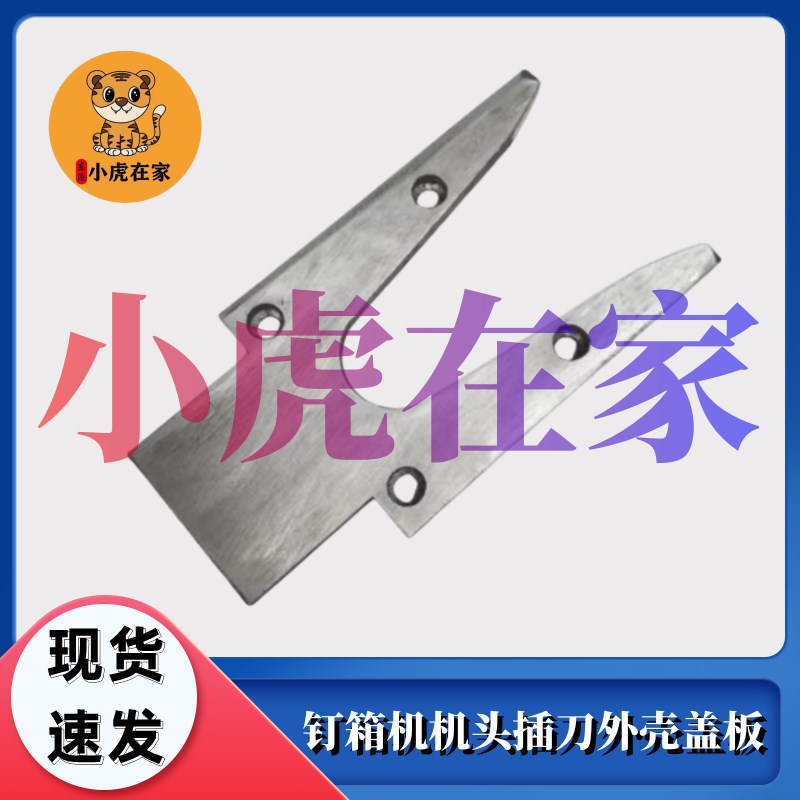 纸箱机械配件河北DXJDZX-12001400钉箱机机头插刀外壳盖板