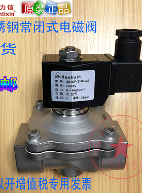 Sanlixin三力信常闭电磁阀 ZS1DF02N4G25 ZS1DF13N4G25 厂价直销