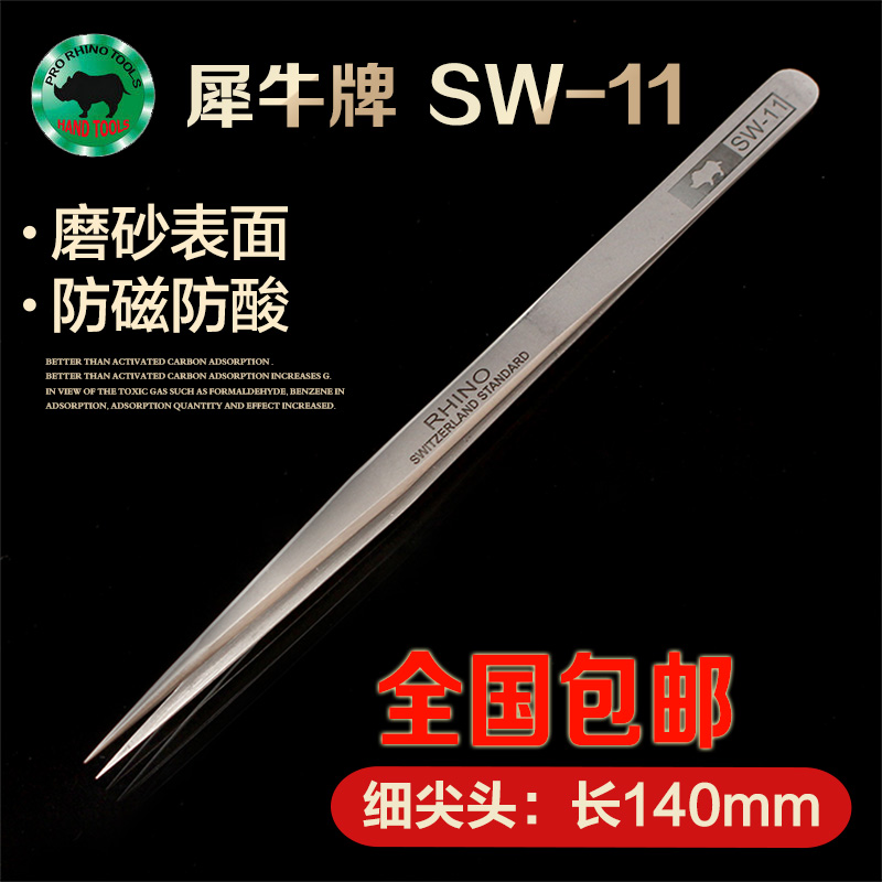 犀牛镊子尖头进口SW-11超硬防磁防酸精密手机维修不锈钢特尖夹子