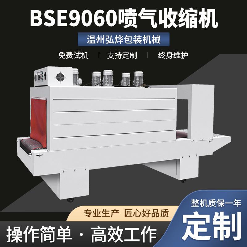 BSE9060喷气收缩机全自动热缩膜塑封包装机啤酒饮料瓶膜封膜机