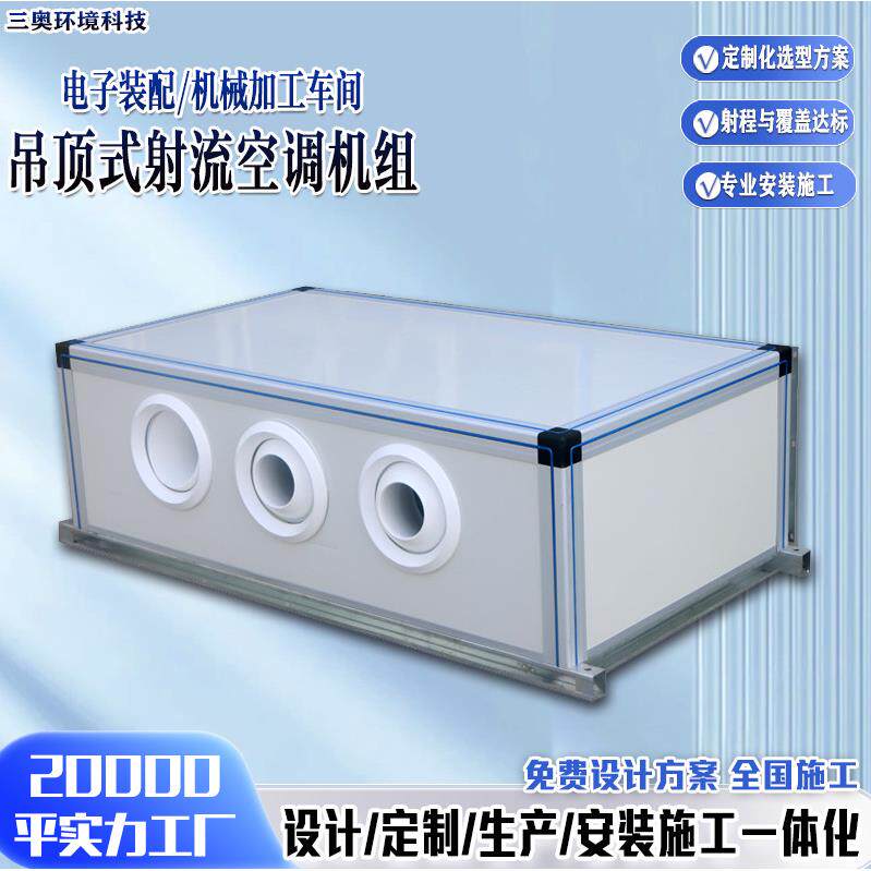 吊顶式新风机组电子装配车间控温低噪音远距离送风吊顶式射流机组