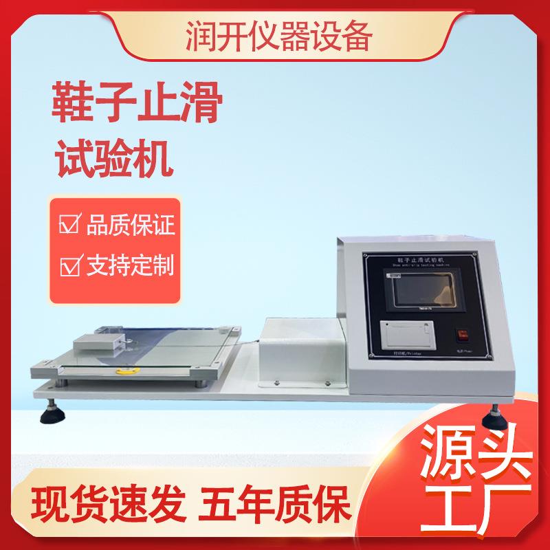 鞋子止滑试验机皮鞋运动鞋底静态防滑性能测试仪鞋子耐磨擦试验机