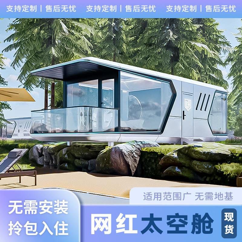 太空舱移动房民宿房户外网红星空房智能房屋集装箱铝合金阳光房