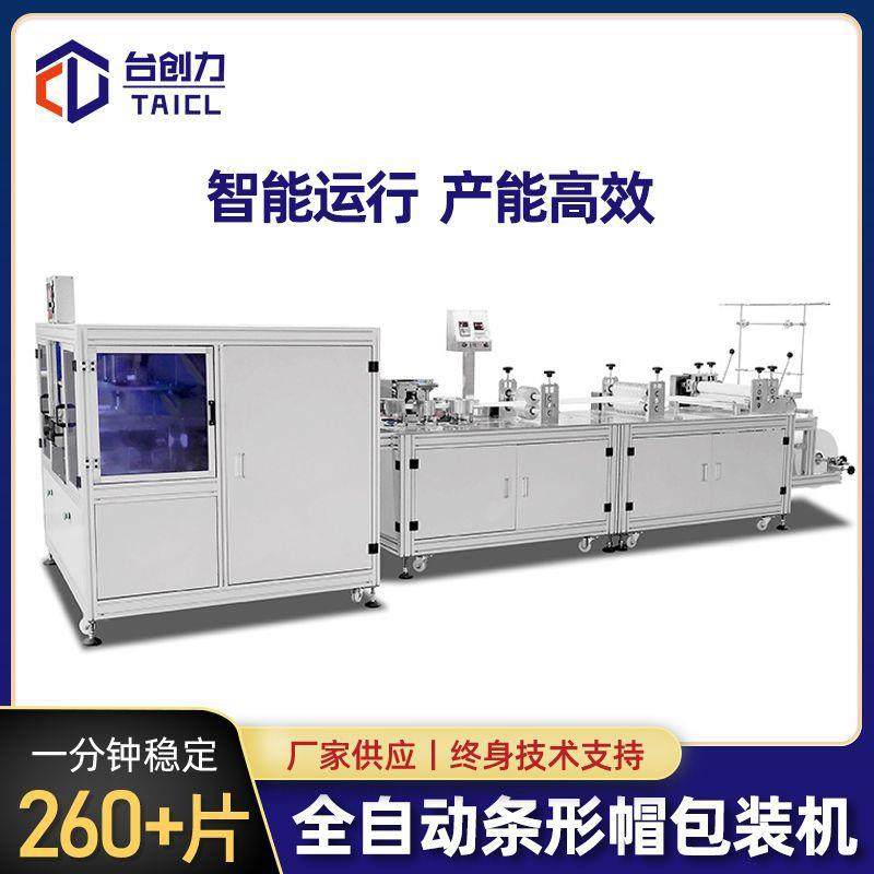 厂家供应条形帽包装机无纺布条形帽包装机全自动条形帽包装机,机械设备,口罩机,淘宝优惠券,粉丝福利购,淘宝优惠卷
