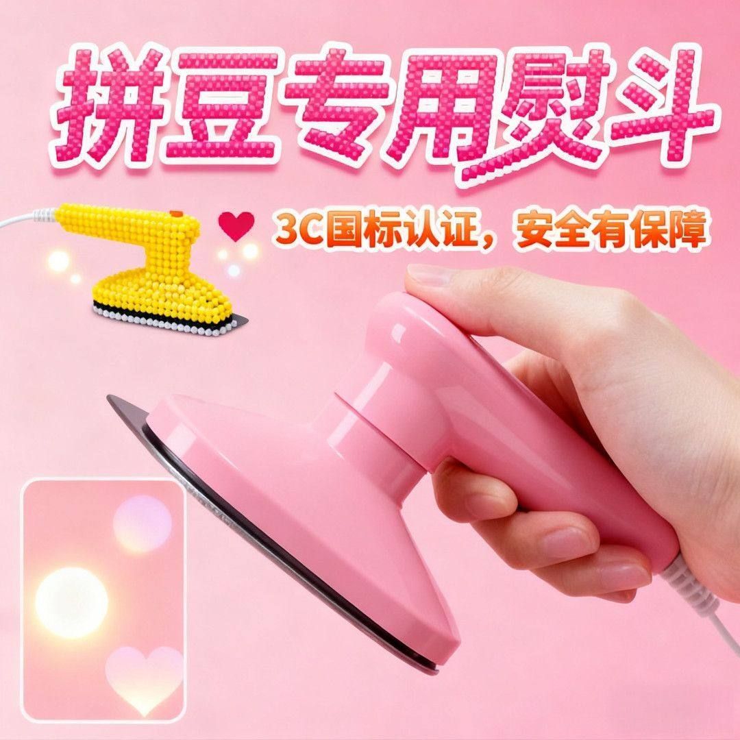 【3C安全认证】拼拼豆豆拼豆电小熨斗手工diy迷你版手持式熨烫机