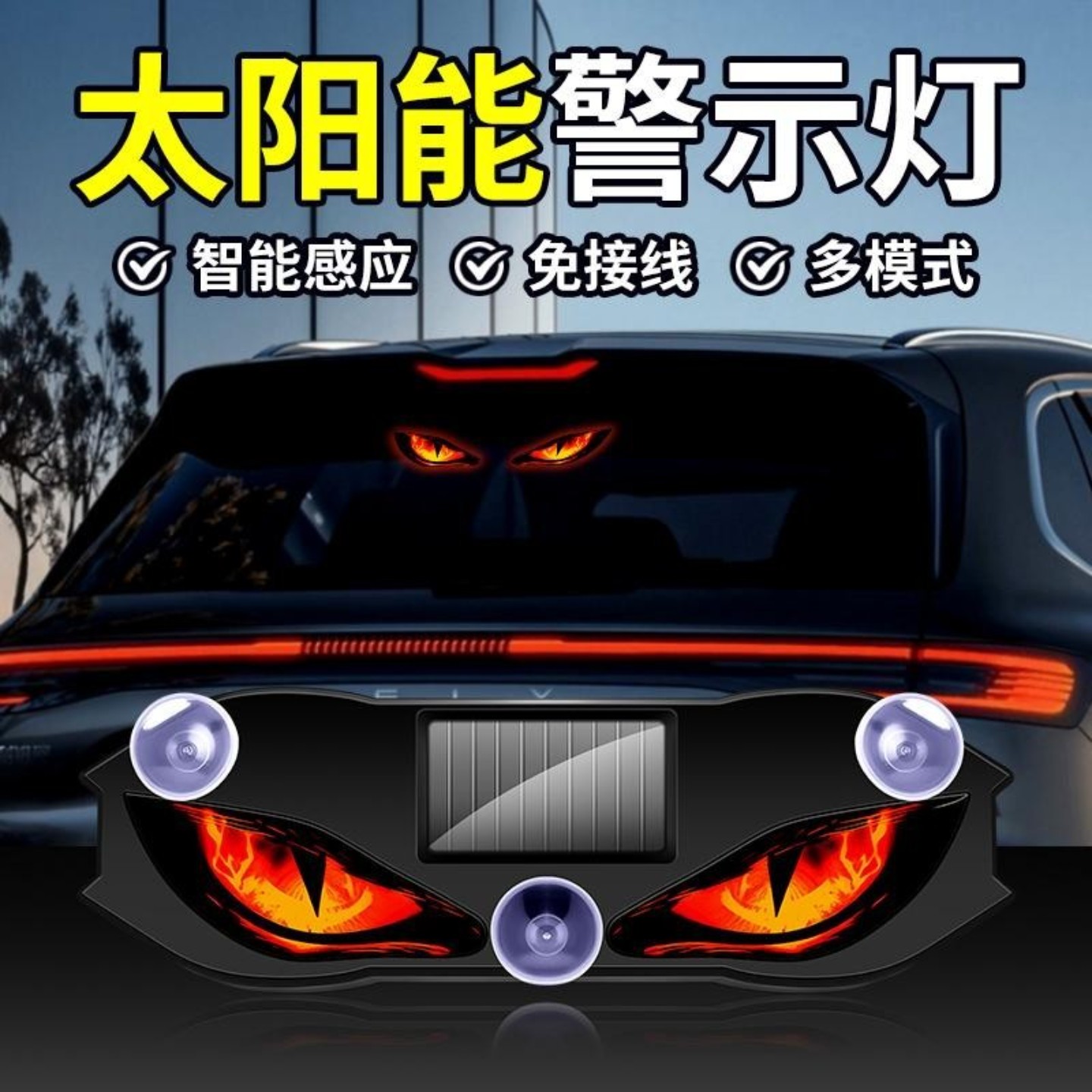 LED太阳能汽车警示灯车载恶魔之眼氛围灯九尾狐动态眼睛灯新款