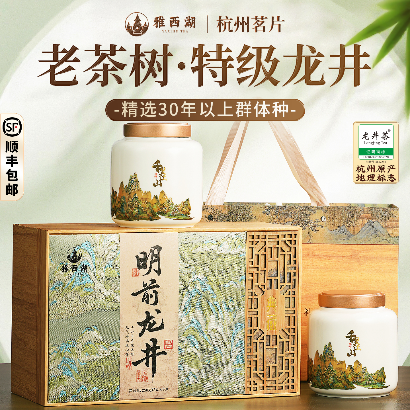 雅西湖高山老茶树龙井礼盒250g
