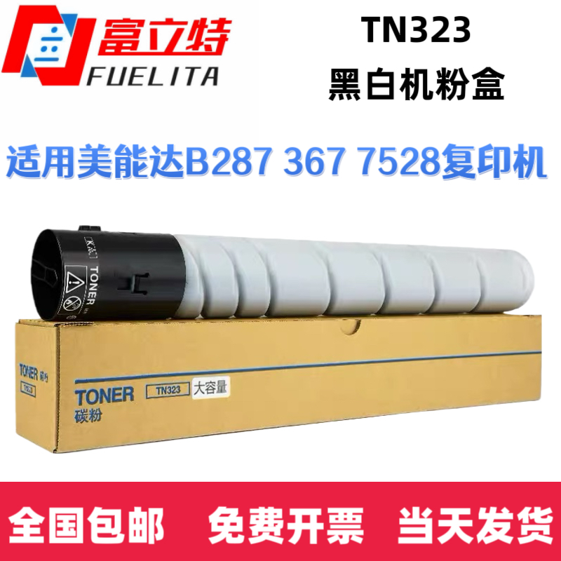 富立特TN323复印机粉盒 适用柯美BH227/287/367/7528碳粉墨粉墨盒