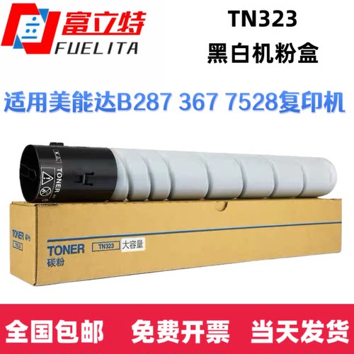 富立特TN323复印机粉盒 适用柯美BH227/287/367/7528碳粉墨粉墨盒