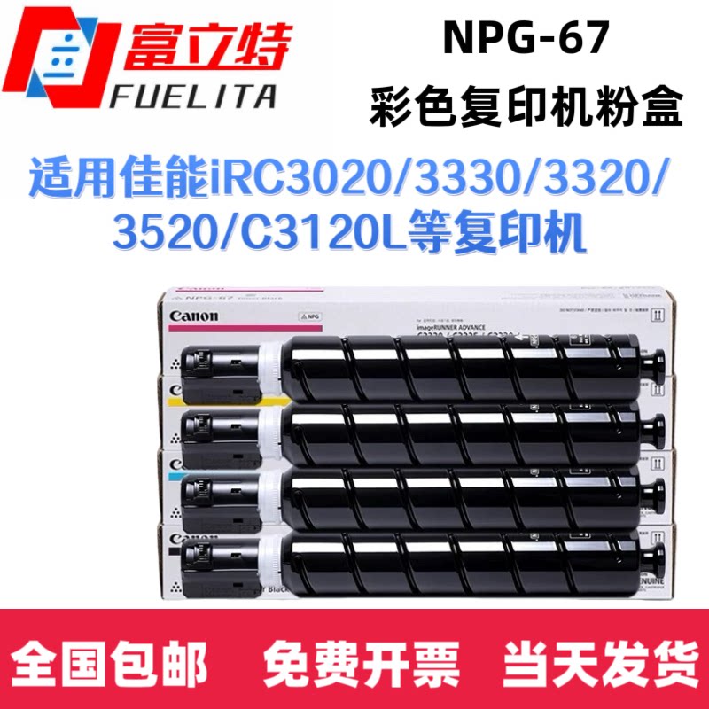富立特NPG67粉盒适用佳能C3320 3020 3222  3120 3520 3525碳粉