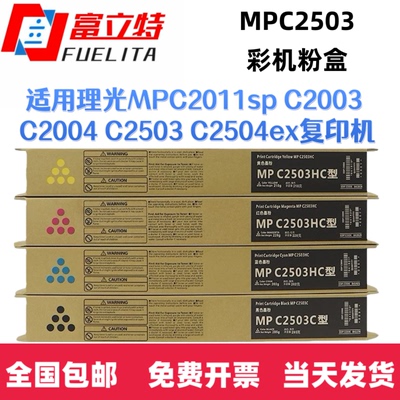 富立特MPC2503粉盒适用理光MPC2011sp C2003 C2004 C2503 C2504ex