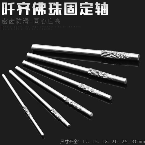 佛珠固定针打磨抛光轴文玩手串金刚菩提琥珀玉石蜜蜡固定抛光支架