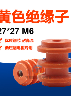 绝缘子27x27mm低压黄色M6绝缘子配电箱零排地排绝缘柱内螺纹电柜