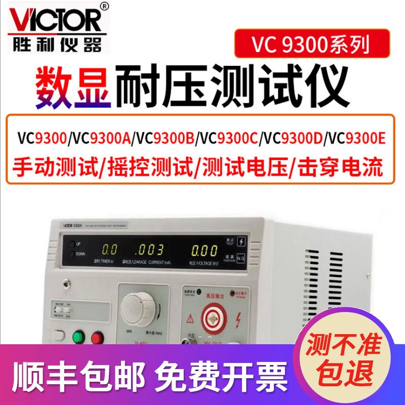 victor胜利VC9300/D/E数显耐压测试仪直流5KV高压机测电流VC9300A